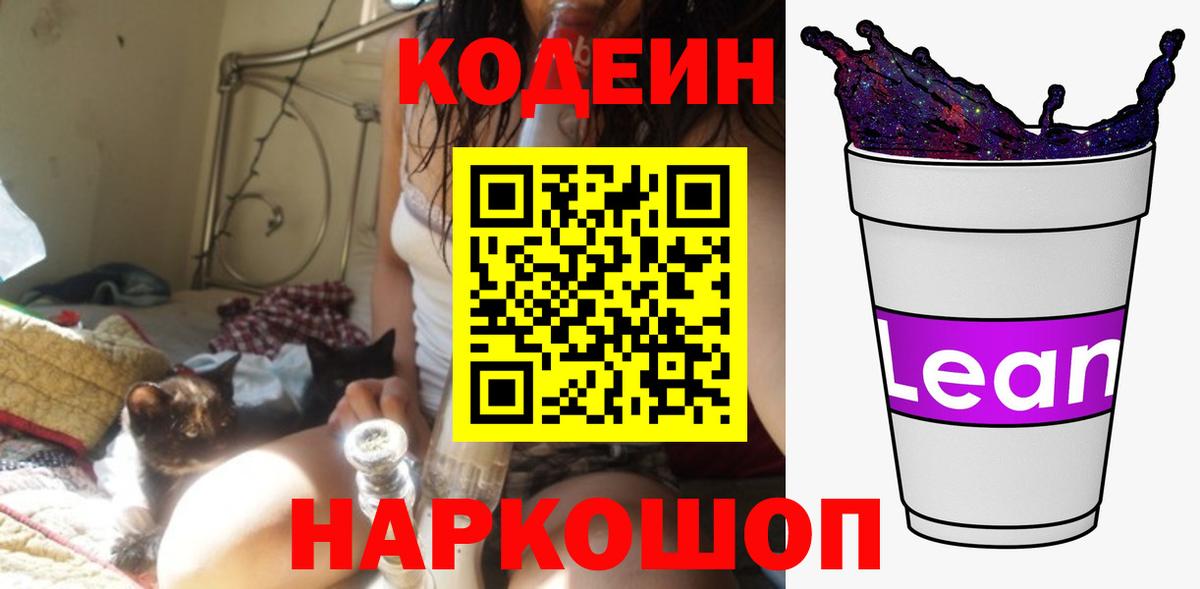 Кодеин Purple Drank Скопин